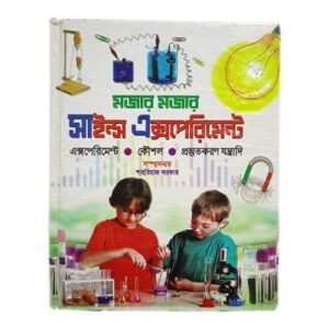 মজার মজার সাইন্স এক্সপেরিমেন্ট By শাহরিয়াজ সরকার