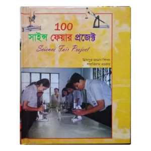 ১০০ সাইন্স ফেয়ার প্রজেক্ট by শাহরিয়াজ সরকার ও মিজানুর রহমান শিপন