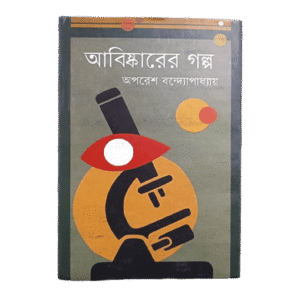 আবিষ্কারের গল্প, অপরেশ বন্দ্যোপাধ্যায়