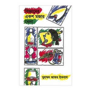 বিজ্ঞানের একশ মজার খেলা. মুহম্মদ জাফর ইকবাল