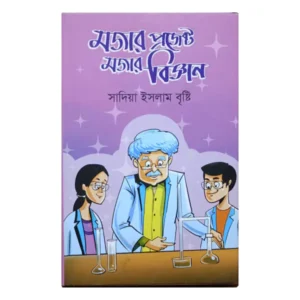 মজার প্রজেক্ট মজার বিজ্ঞান by সাদিয়া ইসলাম বৃষ্টি