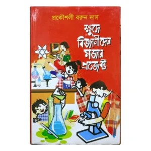 খুদে বিজ্ঞানীদের মজার মজার বিজ্ঞান প্রজেক্ট