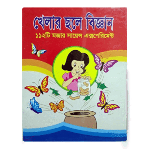 খেলার ছলে বিজ্ঞান 112 টি মজার মজার সায়েন্স এক্সপেরিমেন্ট